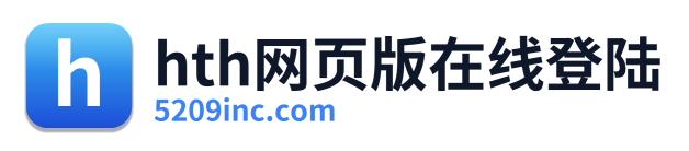 hth网页版在线登陆